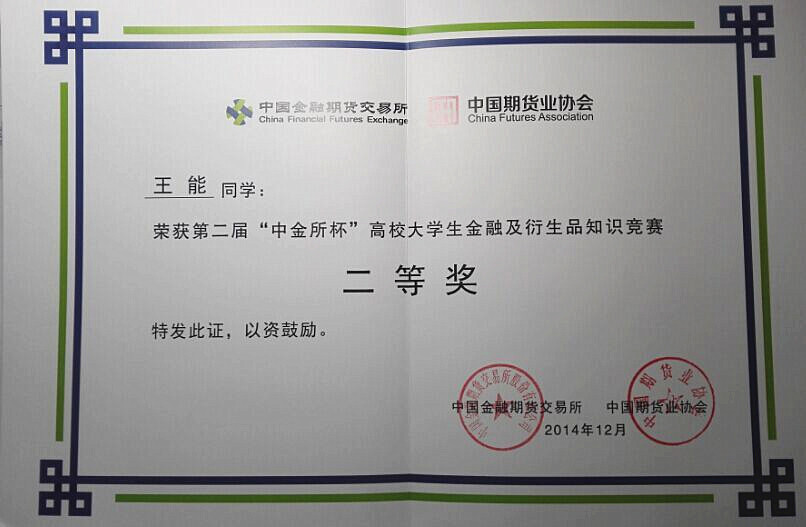 王能同学荣获第二届“中金所杯”全国高校大学生金融期货及衍生品知识竞赛二等奖